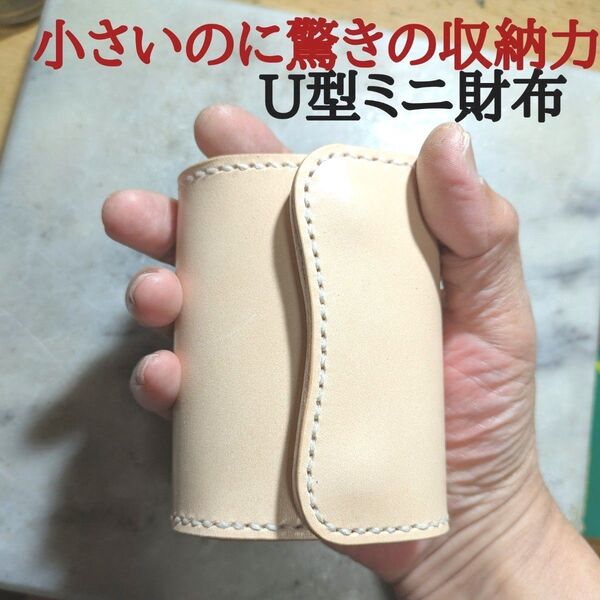 姫路ヌメ革 ハンドメイド 牛革 U型ミニ財布 小さい財布 ミニマム財布 2つ折り財布 コンパクト財布 本革 新品 キナリ