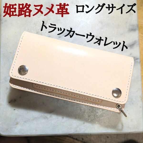 姫路ヌメ革 ハンドメイド 牛革 トラッカーウォレット ロングウォレット 長財布 本革 心キナリ ナチュラル スライドマチ 1て