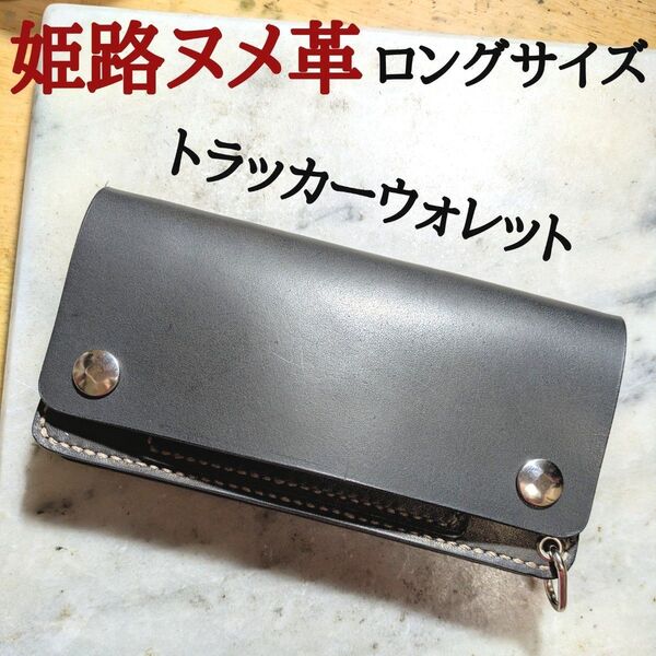 姫路ヌメ革 ハンドメイド 牛革 トラッカーウォレット ロングウォレット 長財布 本革 新品 手染め ブラック 黒 ユニセックス