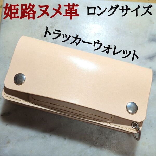 姫路ヌメ革 ハンドメイド 牛革 トラッカーウォレット ロングウォレット 長財布 本革 新品 キナリ ナチュラル ユニセックス 財布