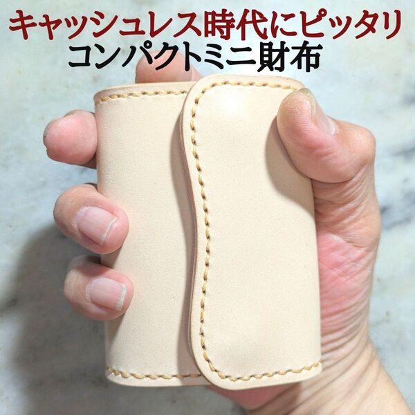 ヌメ革 ハンドメイド 牛革 コンパクトミニ財布 小さい財布 2つ折り財布 ミニマム財布 ミニ財布 本革 新品 キナリ ナチュラル