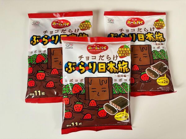 ホームパイ チョコだらけ 3袋 ぶらり日本の旅 福岡編 あまおう苺