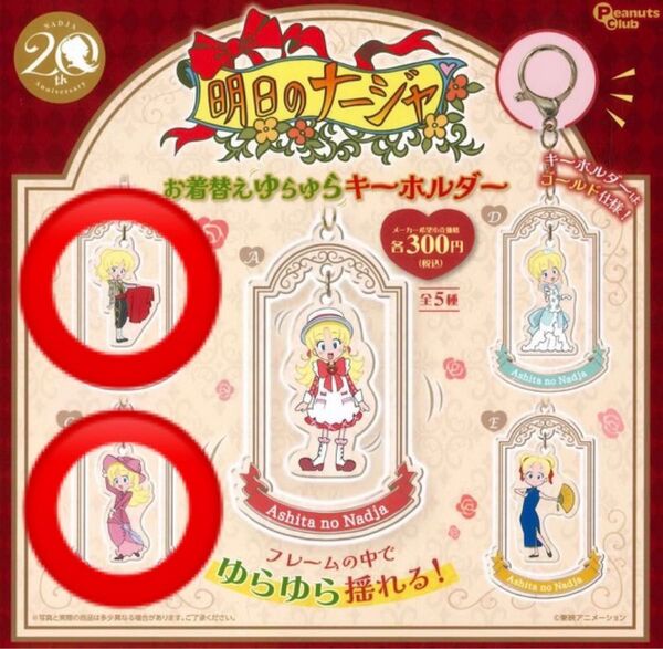 明日のナージャ お着替えゆらゆらキーホルダー 2点セット