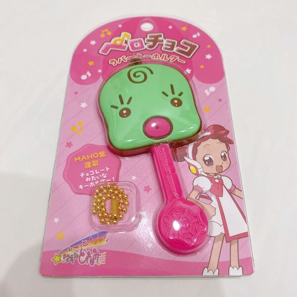 おジャ魔女どれみ ペロチョコラバーキーホルダー マジョリカ