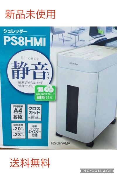 新品未使用 アイリスオーヤマ シュレッダー PS8HMI 静音