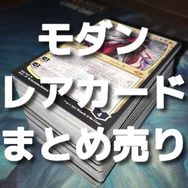 【★本日ご購入で増量♪】モダンのレアカードまとめ売り