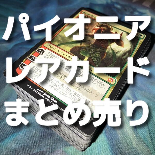 【★本日ご購入で増量♪】パイオニアのレアカードまとめ売り