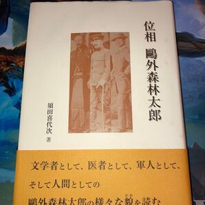 須田喜代次「位相 鴎外森林太郎」