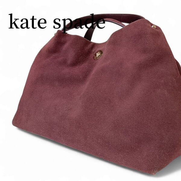 【美品】ケイト・スペード kate spade ハンドバッグ トートバッグ スエード ボルドー 赤 通勤通学 お出掛け