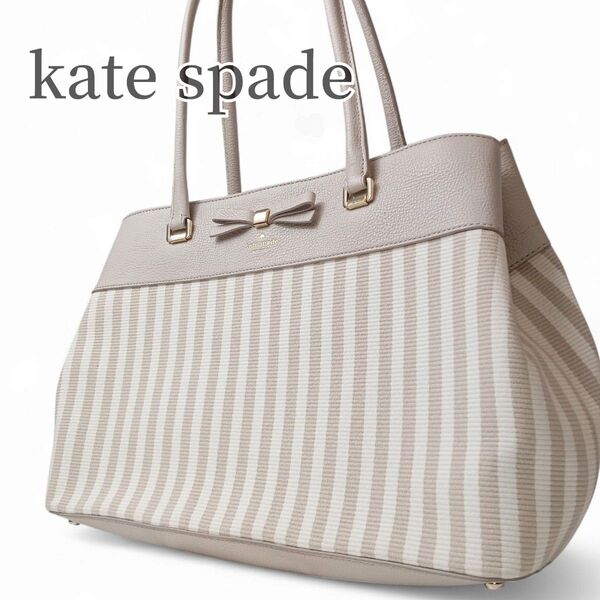 【美品】ケイト・スペード kate spade ハンドバッグ トートバッグ ストライプ リボン ピンクベージュ ホワイト 大容量