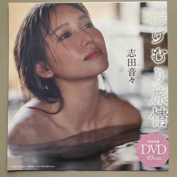 志田音々 DVD 週刊プレイボーイ