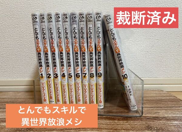 裁断済み*とんでもスキルで異世界放浪メシ 既存全10巻 とんでもスキルで異世界放浪メシ
