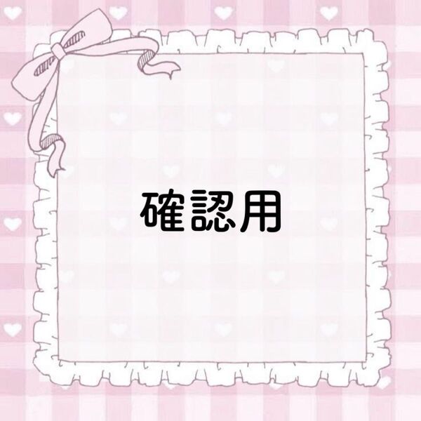 kina様 専用