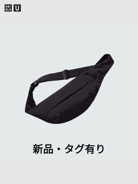 【新品】ユニクロU クロスボディバッグ ブラック