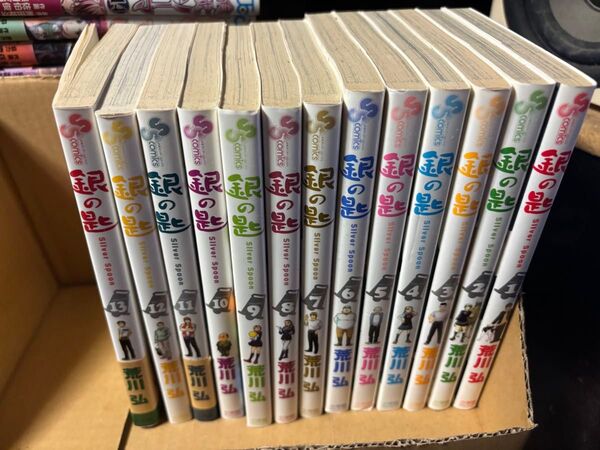銀の匙 1-13巻 荒井弘