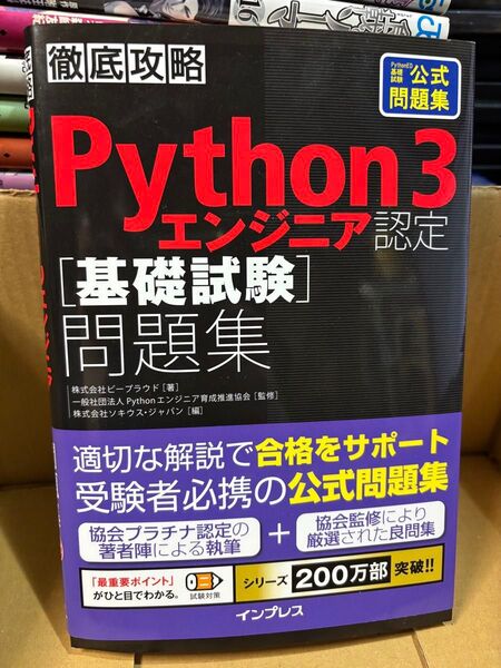 Python3エンジニア認定 基礎試験 問題集 株式会社ビープラウド