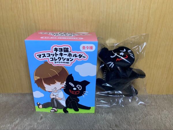キヨくじ C賞 キヨ猫マスコットキーホルダー 有頂天猫 (おまけ付き)