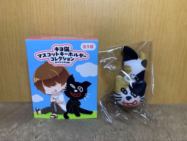 キヨくじ C賞 キヨ猫マスコットキーホルダー シークレット (おまけ付き)