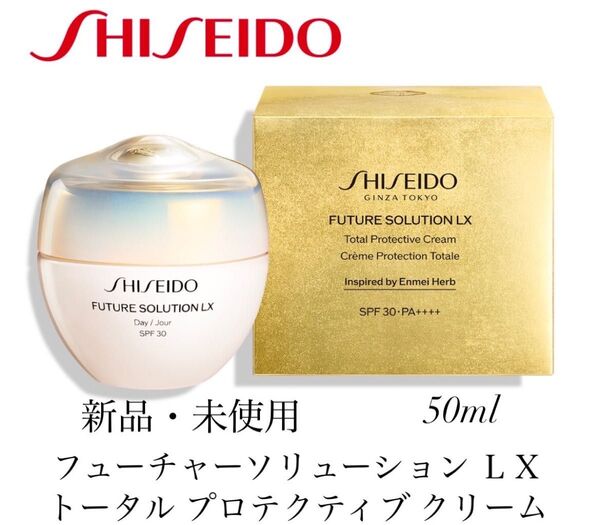 フューチャーソリューション LX トータル プロテクティブ クリーム 50ml
