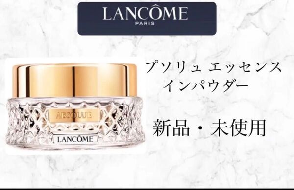 アプソリュ エッセンス イン パウダー