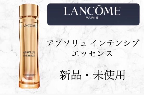 ランコム アプソリュインテンシブエッセンス