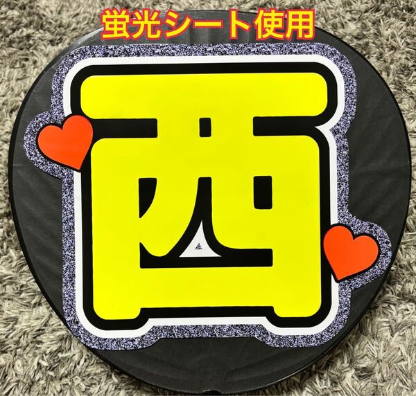 INI 西洸人うちわ文字 ネームボード 蛍光シール 蛍光シート使用