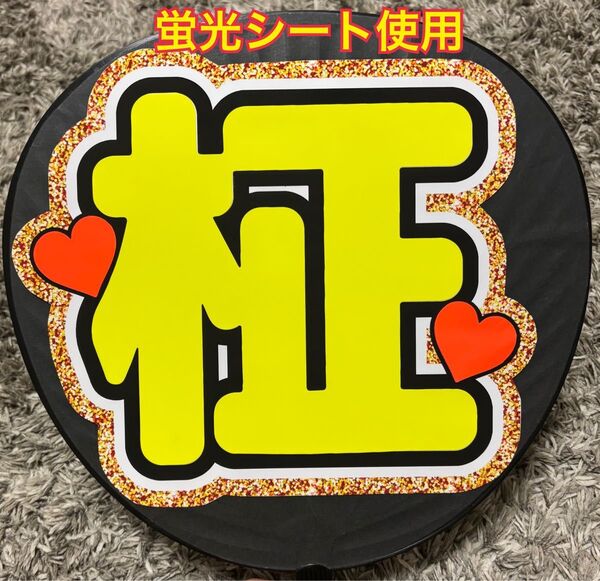INI 木村柾哉 うちわ文字 ネームボード 蛍光シール 蛍光シート使用