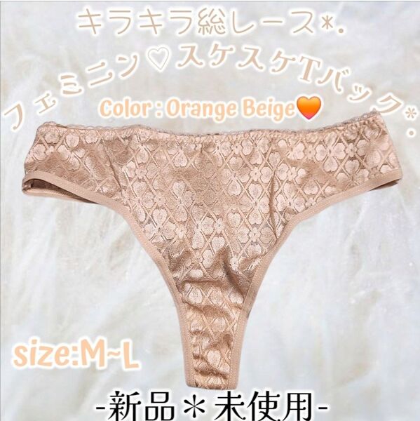 新品◇ゴールドベージュ◇総レース◇スケスケ◇キラキラ光沢◇Tバックショーツ◇シースルー◇セクシー◇タンス整理品◇ティーンズ愛ぱん