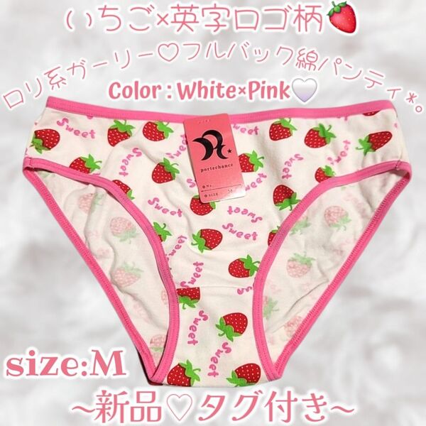 新品*純白×ピンク*いちご柄*苺*ガーリー*ロリ系*コットンショーツ*フルバック*パンティー*タンス整理品*ティーンズ ぱんちゅ