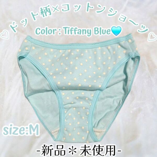 新品*パステル*ドット柄*ガーリー*ロリ系*綿100%*水玉*コットンショーツ*フルバック*M*パンティ*タンス整理品*ティーンズ