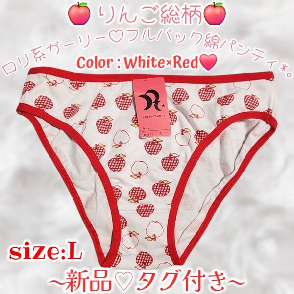 新品*純白×赤*りんご柄*ガーリー*ロリ系*プリント*コットンショーツ*フルバック*パンティー*タンス整理品*ティーンズ ぱんちゅ