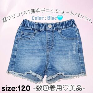美品☆女児120サイズ☆裾フリンジ☆薄手☆デニム☆ショートパンツ☆ショーパン☆ウエストゴム☆シンプル☆カジュアル☆子供服☆春☆夏
