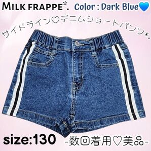 美品☆女児130サイズ☆サイドライン☆薄手☆デニム☆ショートパンツ☆ショーパン☆ウエストゴム☆シンプル☆カジュアル☆子供服☆キッズ
