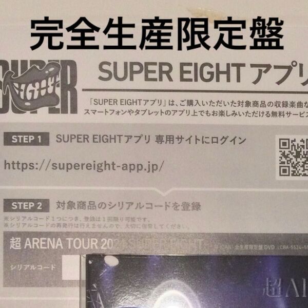 SUPER EIGHT 超アリーナツアー ライブDVD 完全生産限定盤 シリアルコード