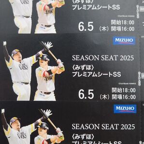【本日まで】6月5日(木) ホークスチケットみずほプレミアムシートSS 3枚