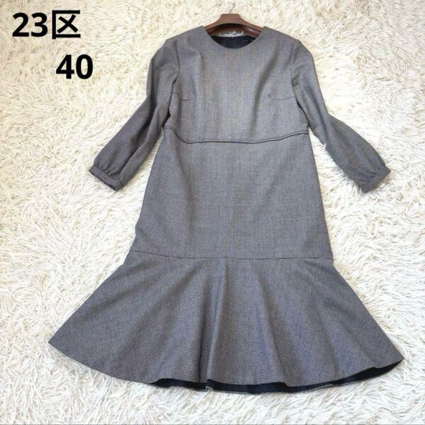 美品 23区 千鳥格子柄ワンピース 切り替え 黒白 長袖 デザインワンピース