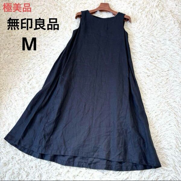 美品 無印良品 麻100% ノースリーブロングワンピース 黒 M