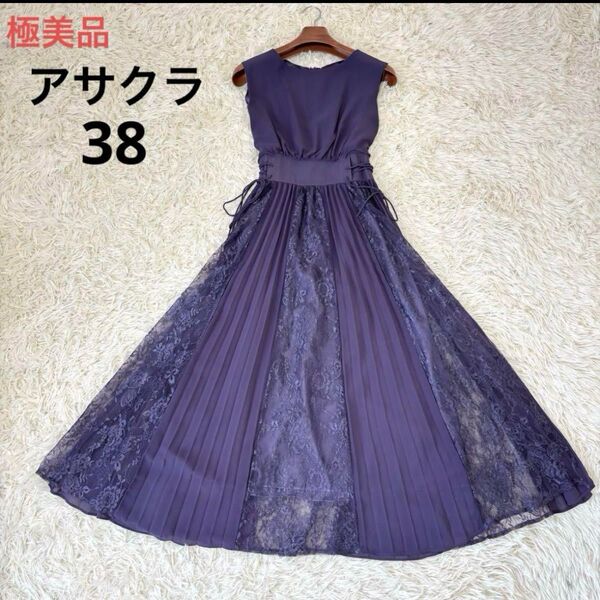未使用級 アサクラ ロングワンピース ドレス 38 パープル レース プリーツ