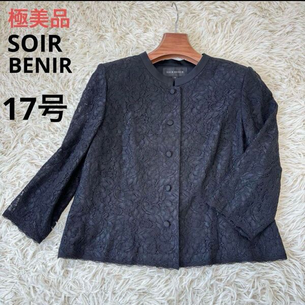 極美品 SOIR BENIR 東京ソワール ノーカラージャケット 総レース17号