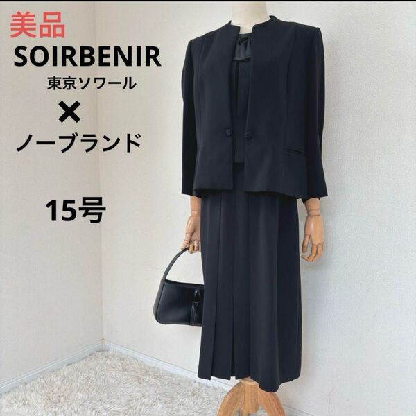 美品 SOIRBENIR東京ソワールブラックフォーマルワンピーススーツ 15号
