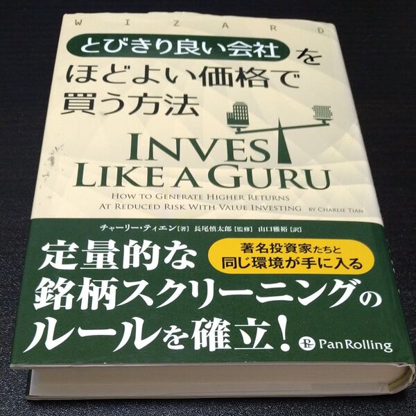 とびきり良い会社をほどよい価格で買う方法 (ウィザードブックシリーズ) チャーリー・ティエン/著 長尾慎太郎/監修 山口雅裕/訳