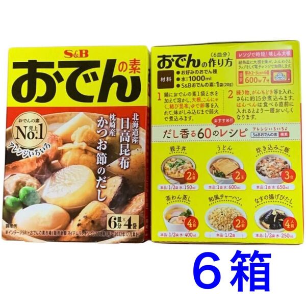 S&B おでんの素 6箱