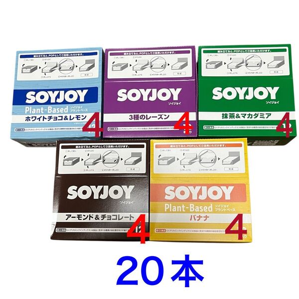 ソイジョイ 5種 20本