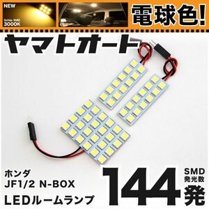 ★電球色144発★ JF1/2 NBOXカスタム SSパッケージ(N-BOX) LED ルームランプ 3点 暖色 3000K エヌボックス 室内灯 アクセサリー GRANDE