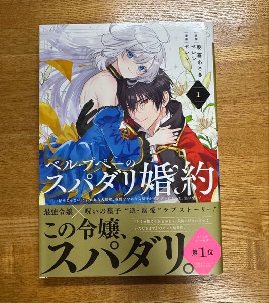 ベル・ プペーのスパダリ婚約~ 1 好みじゃない と言われた人形姫 朝霧あさき セレン
