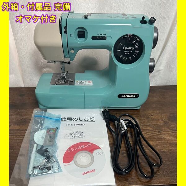 JANOME Epoku ジャノメ ミシン エポルク ヴィンテージ 記念モデル