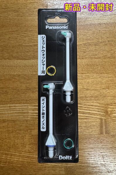 Panasonic ジェットウォッシャー用 ポイント磨きノズル 2本入り ドルツ用 EW0984-W 白 パナソニック