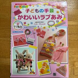 子どもの手芸 かわいいラブあみ 寺西理恵子