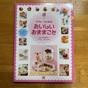 アクレーヌで作る おいしいおままごと 寺西理恵子