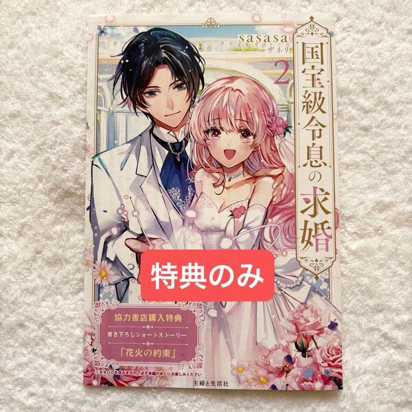 【特典のみ】国宝級令息の求婚 2